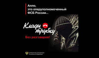 Прокуратура советует: клади трубку! Прокуратура советует: клади трубку!.