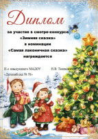 «Зимняя сказка» «Зимняя сказка».