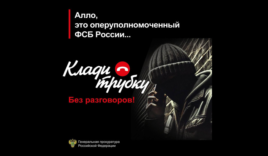 Прокуратура советует: клади трубку! Прокуратура советует: клади трубку!.